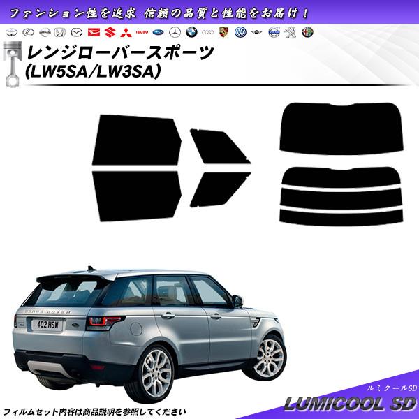ランドローバー レンジローバースポーツ (LW5SA/LW3SA) ルミクールSD カット済みカーフ...