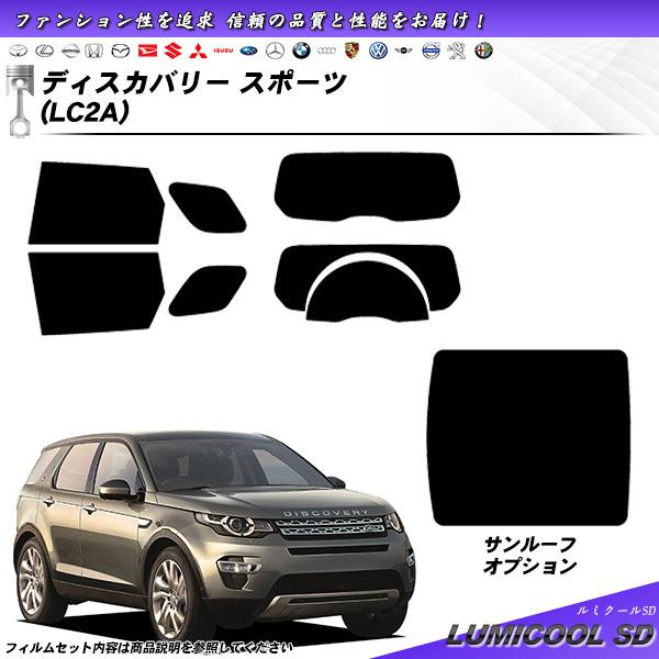 ランドローバー ディスカバリー スポーツ (LC2A) ルミクールSD カット済みカーフィルム リア...