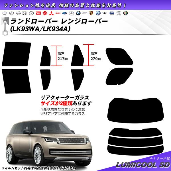 ランドローバー レンジローバー (LK93WA/LK934A) ルミクールSD UV99%CUT カ...
