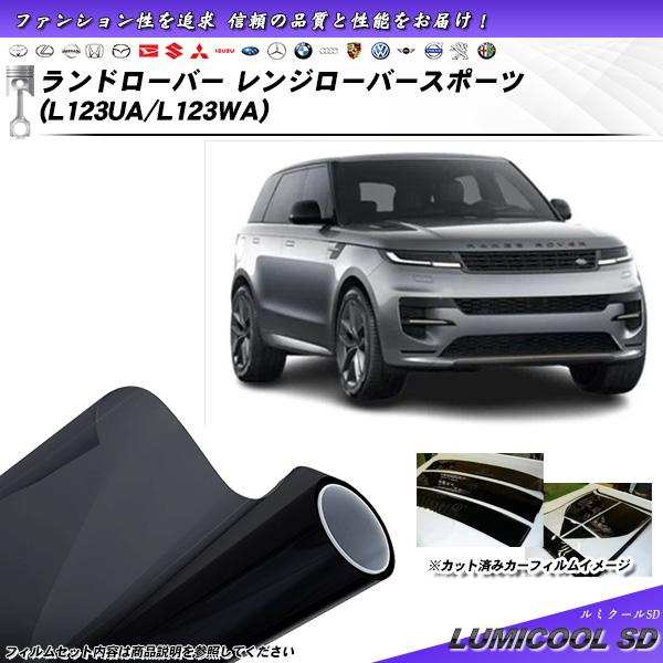 ランドローバー レンジローバー スポーツ (L123UA/L123WA) ルミクールSD UV99%...