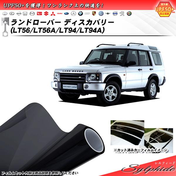 ランドローバー ランドローバーディスカバリー (LT56/LT56A/LT94/LT94A) シルフ...