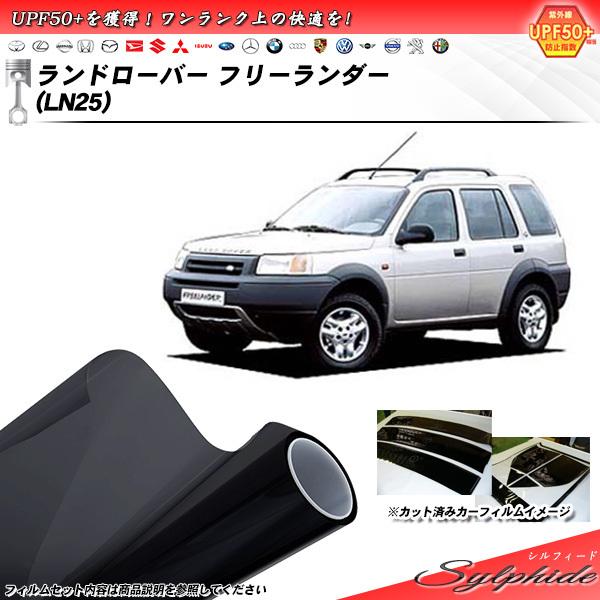 ランドローバー ランドローバーフリーランダー (LN25) シルフィード カット済みカーフィルム リ...