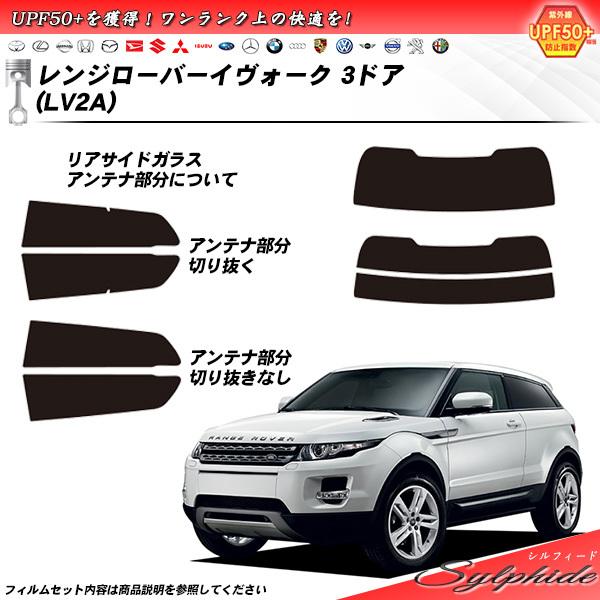 ランドローバー レンジローバーイヴォーク 3ドア (LV2A) シルフィード カット済みカーフィルム...