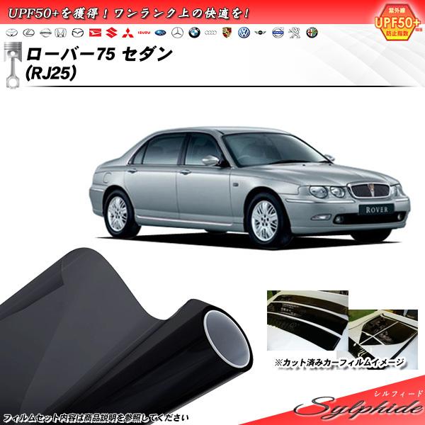 ローバー ローバー75 セダン (RJ25) シルフィード カット済みカーフィルム リアセット