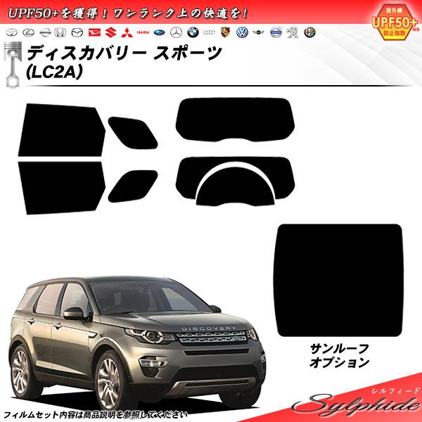 ランドローバー ディスカバリー スポーツ (LC2A) シルフィード カット済みカーフィルム リアセ...