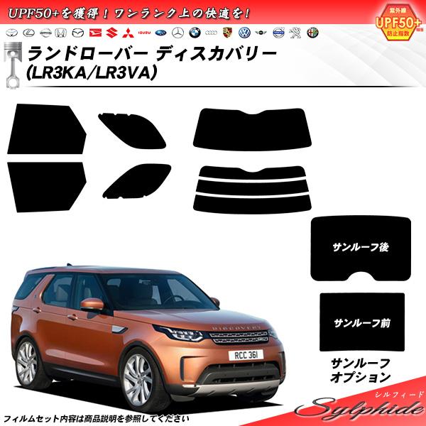 ランドローバー ランドローバーディスカバリー (LR3KA/LR3VA) シルフィード サンルーフオ...