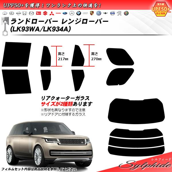 ランドローバー レンジローバー (LK93WA/LK934A) シルフィード UPF50+獲得 UV...