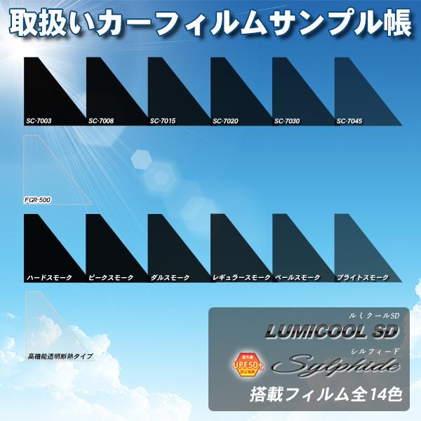 フィルムサンプル帳 ルミクールSD シルフィード カーフィルム色見本 取扱いフィルムサンプル帳 送料...