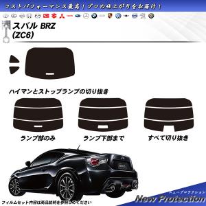 スバル BRZ (ZC6) ニュープロテクション カット済みカーフィルム リアセット｜impre