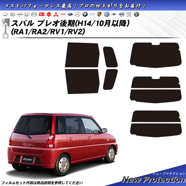 スバル プレオ 後期 H14年10月以降 (マイナーチェンジ後) (RA1/RA2/RV1/RV2)...