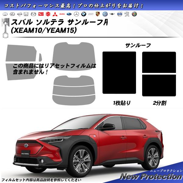 スバル ソルテラ (XEAM10/YEAM15) サンルーフ用 ニュープロテクション UV99%CU...
