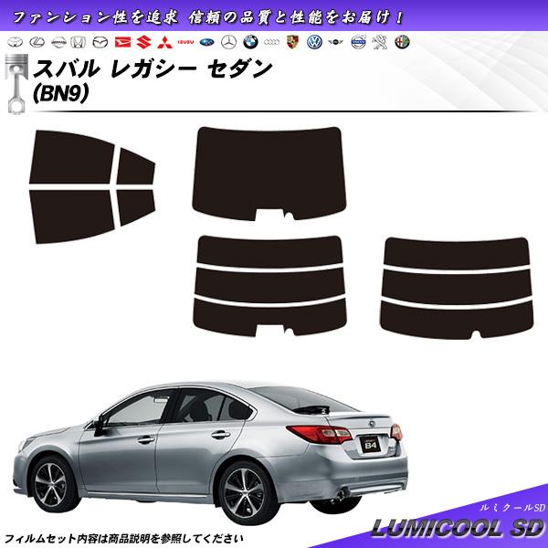 スバル レガシー セダン (BN9) ルミクールSD カット済みカーフィルム リアセット