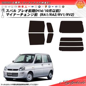 Smork スバル プレオ 3ドア (L275B/L285B/L285V) シルフィード 熱整形 