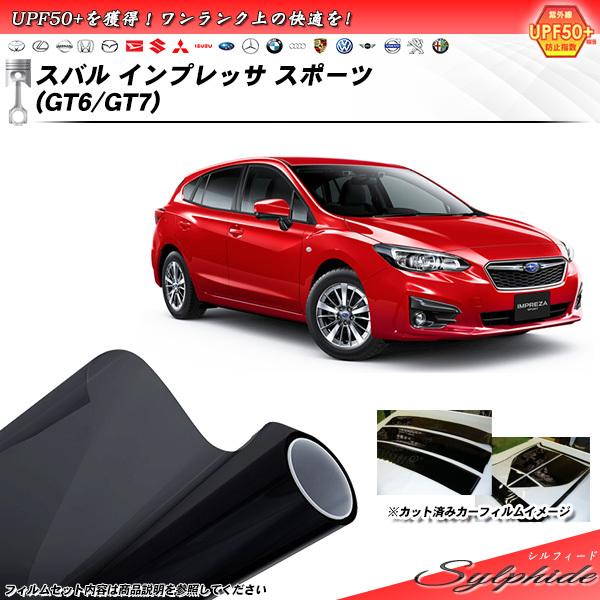 スバル インプレッサ スポーツ (GT6/GT7) シルフィード カット済みカーフィルム リアセット