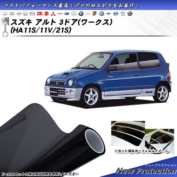 スズキ アルト 3ドア (ワークス) (HA11S/11V/21S) ニュープロテクション カット済...