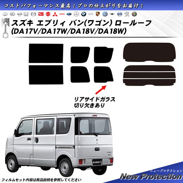 スズキ エブリィ バン (ワゴン) ロールーフ (DA17V/DA17W/DA18V/DA18W) ...