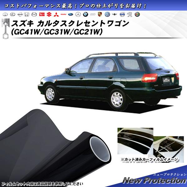 スズキ カルタスクレセントワゴン (GC41W/GC31W/GC21W) ニュープロテクション カッ...