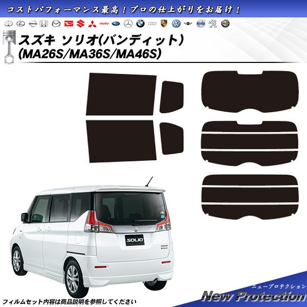 スズキ ソリオ (バンディット) (MA26S/MA36S/MA46S) ニュープロテクション カッ...