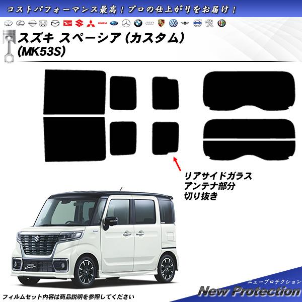 スズキ スペーシア (カスタム) (MK53S) ニュープロテクション カット済みカーフィルム リア...