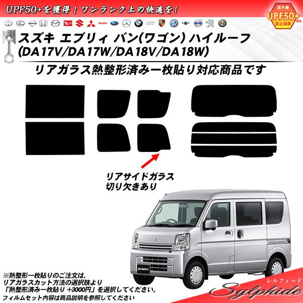 スズキ エブリィ バン (ワゴン) ハイルーフ (DA17V/DA17W/DA18V/DA18W) ...