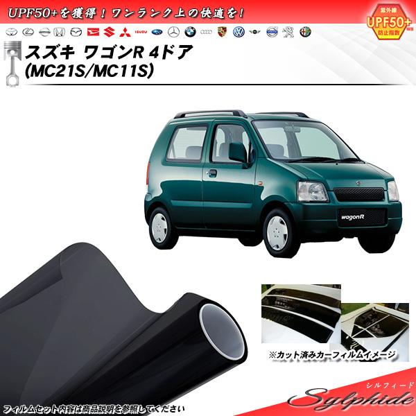 スズキ ワゴンR 4ドア (MC21S/MC11S) シルフィード 熱整形済み一枚貼りあり カット済...