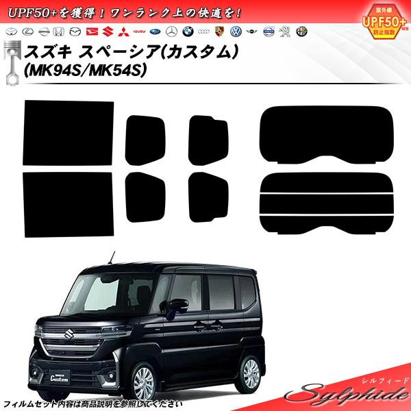 スズキ スペーシア (カスタム) (MK94S/MK54S) シルフィード UPF50+獲得 UV9...
