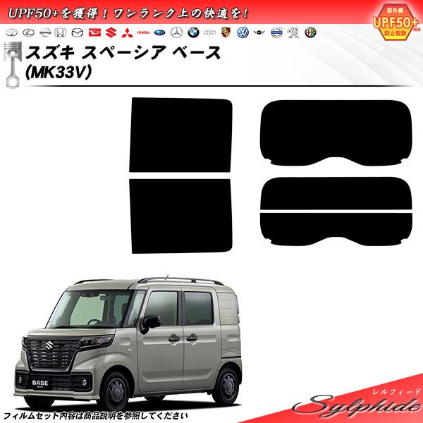 スズキ スペーシア ベース (MK33V) シルフィード UPF50+獲得 UV99%CUT カット...