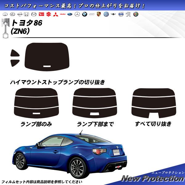 トヨタ 86 (ZN6) ニュープロテクション カット済みカーフィルム リアセット