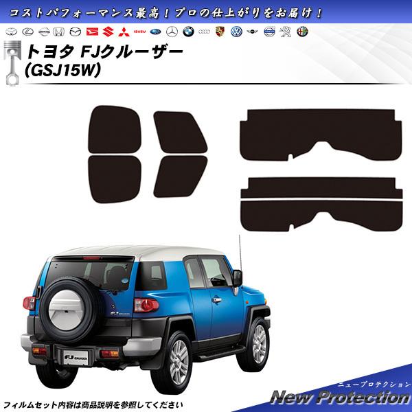 トヨタ FJクルーザー (GSJ15W) ニュープロテクション カット済みカーフィルム リアセット