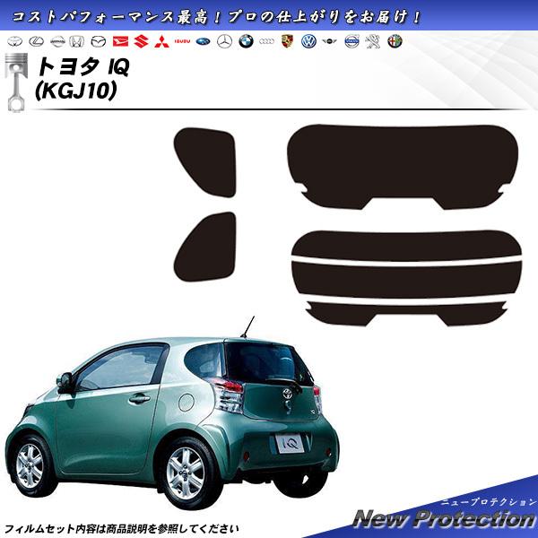トヨタ IQ (KGJ10) ニュープロテクション カット済みカーフィルム リアセット