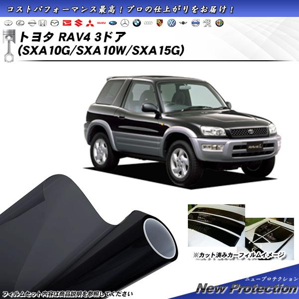 トヨタ RAV4 3ドア (SXA10G/SXA10W/SXA15G) ニュープロテクション カット...