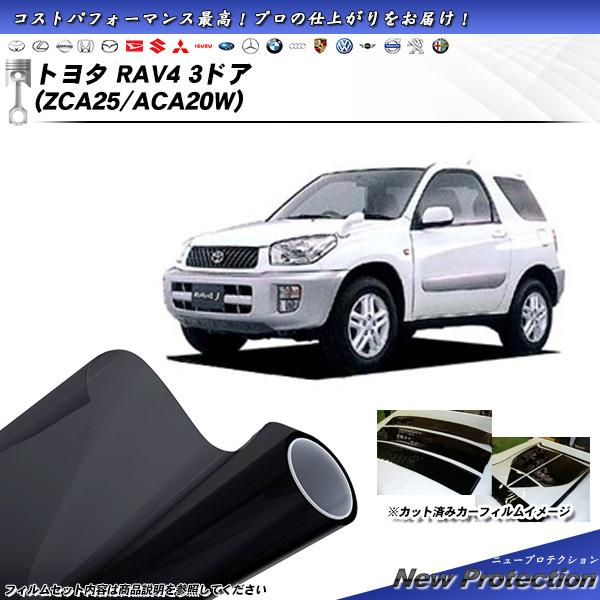 トヨタ RAV4 3ドア (ZCA25/ACA20W) ニュープロテクション カット済みカーフィルム...