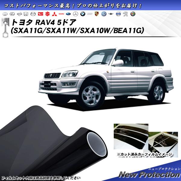 トヨタ RAV4 5ドア (SXA11G/SXA11W/SXA10W/BEA11G) ニュープロテク...