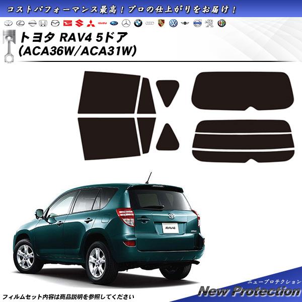 トヨタ RAV4 5ドア (ACA36W/ACA31W) ニュープロテクション カット済みカーフィル...