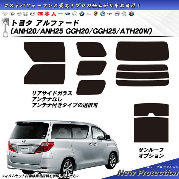 トヨタ アルファード (ANH20/ANH25/GGH20/GGH25/ATH20W) ニュープロテ...