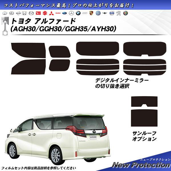 トヨタ アルファード (AGH30/GGH30/GGH35/AYH30) ニュープロテクション サン...