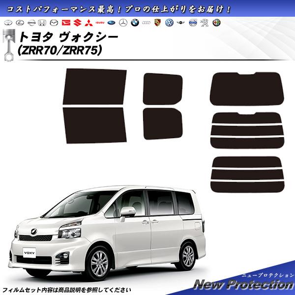 トヨタ ヴォクシー (ZRR70/ZRR75) ニュープロテクション カット済みカーフィルム リアセ...