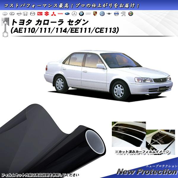 トヨタ カローラ セダン (AE110/111/114/EE111/CE113) ニュープロテクショ...