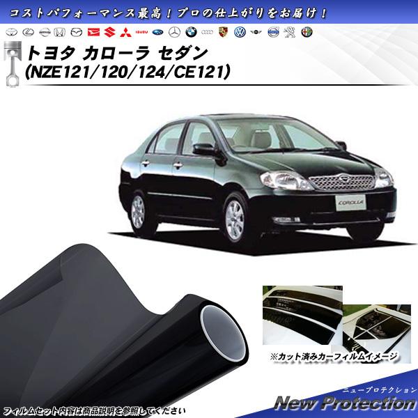 トヨタ カローラ セダン (NZE121/120/124/CE121) ニュープロテクション カット...