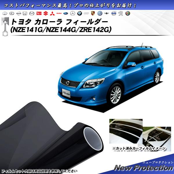 トヨタ カローラ フィールダー (NZE141G/NZE144G/ZRE142G) ニュープロテクシ...
