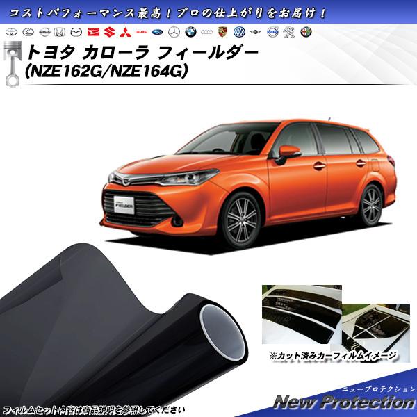 トヨタ カローラ フィールダー (NZE162G/NZE164G) ニュープロテクション カット済み...