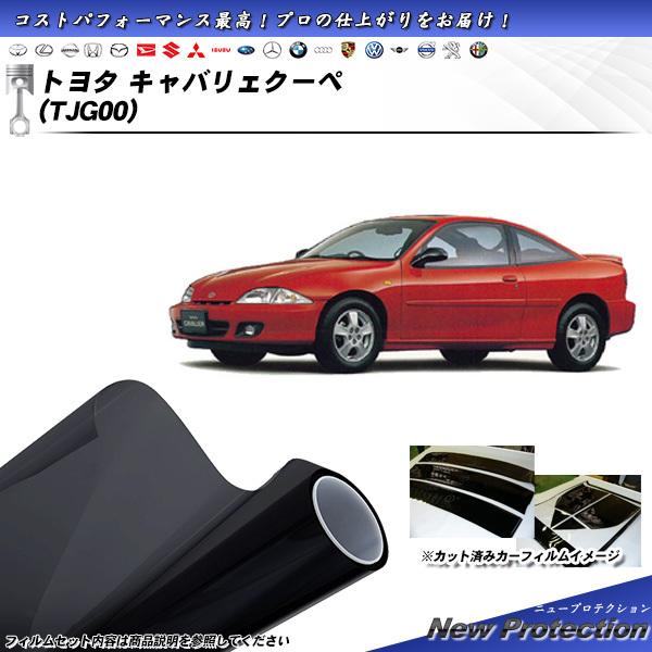トヨタ キャバリェクーペ (TJG00) ニュープロテクション カット済みカーフィルム リアセット