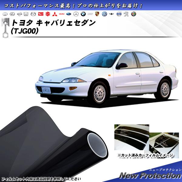 トヨタ キャバリェセダン (TJG00) ニュープロテクション カット済みカーフィルム リアセット