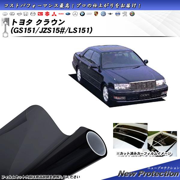 トヨタ クラウン (GS151/JZS15#/LS151) ニュープロテクション カット済みカーフィ...