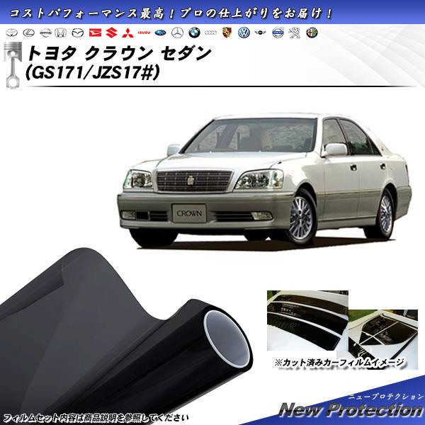 トヨタ クラウン セダン (GS171/JZS17#) ニュープロテクション カット済みカーフィルム...