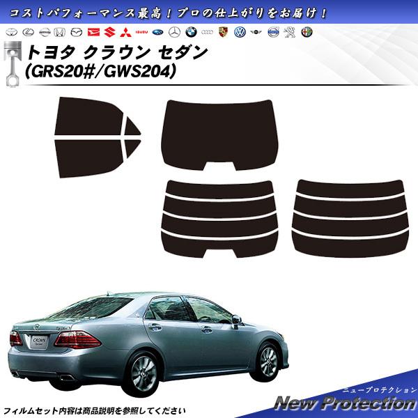 トヨタ クラウン セダン (GRS20#/GWS204) ニュープロテクション カット済みカーフィル...