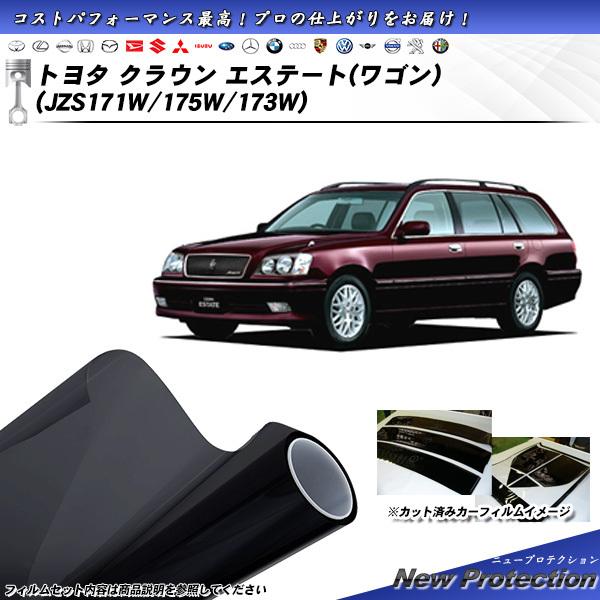 トヨタ クラウン エステート (ワゴン) (JZS171W/175W/173W) ニュープロテクショ...