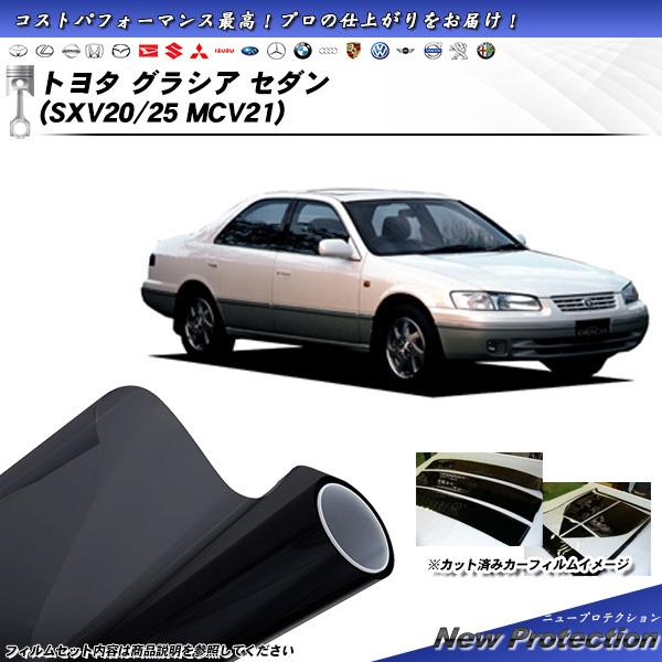 トヨタ グラシア セダン (SXV20/SXV25/MCV21) ニュープロテクション カット済みカ...