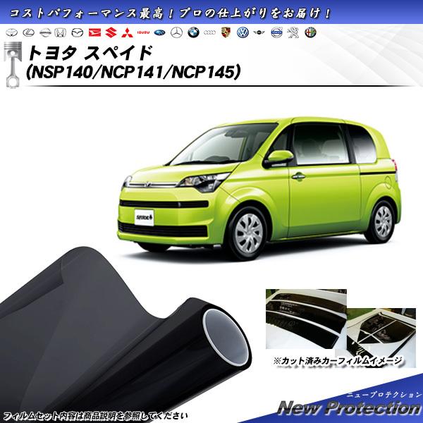 トヨタ スペイド (NSP140/NCP141/NCP145) ニュープロテクション カット済みカー...