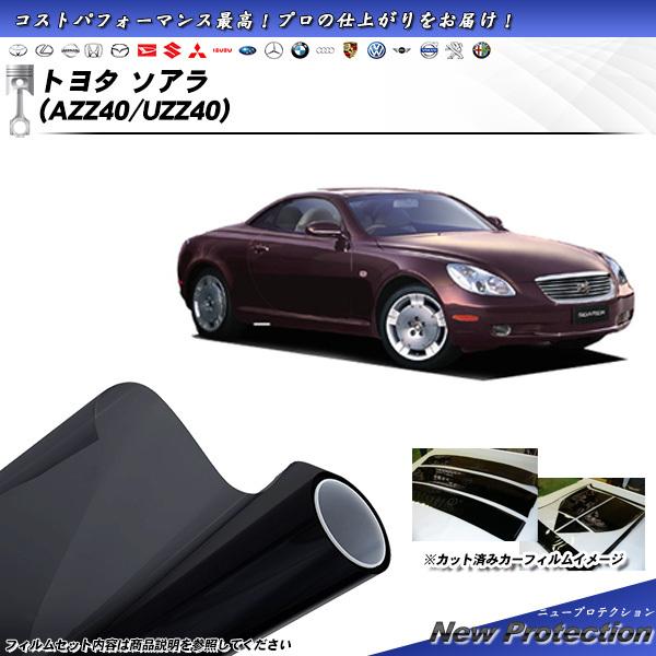 トヨタ ソアラ (AZZ40/UZZ40) ニュープロテクション カット済みカーフィルム リアセット